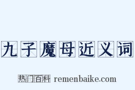 九子魔母近义词是什么意思的图片